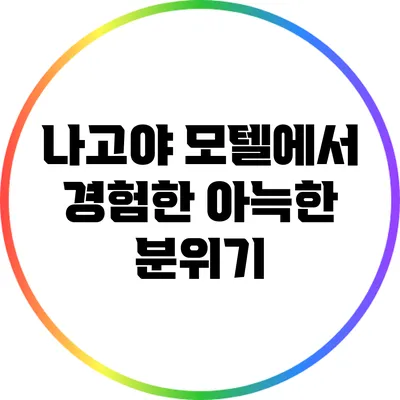 나고야 모텔에서 경험한 아늑한 분위기