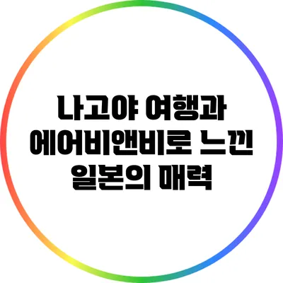 나고야 여행과 에어비앤비로 느낀 일본의 매력