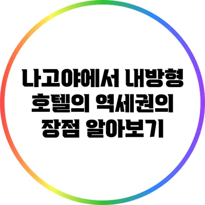 나고야에서 내방형 호텔의 역세권의 장점 알아보기