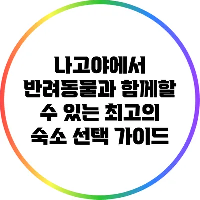 나고야에서 반려동물과 함께할 수 있는 최고의 숙소 선택 가이드