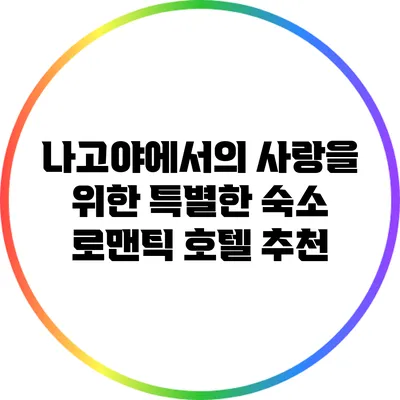 나고야에서의 사랑을 위한 특별한 숙소: 로맨틱 호텔 추천