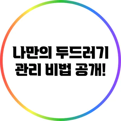나만의 두드러기 관리 비법 공개!