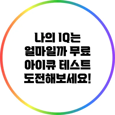 나의 IQ는 얼마일까? 무료 아이큐 테스트 도전해보세요!