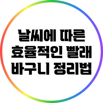 날씨에 따른 효율적인 빨래 바구니 정리법