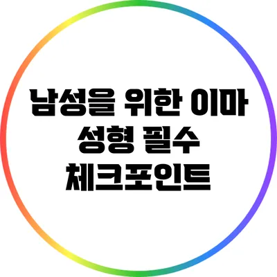 남성을 위한 이마 성형: 필수 체크포인트