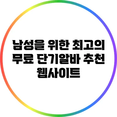 남성을 위한 최고의 무료 단기알바 추천 웹사이트