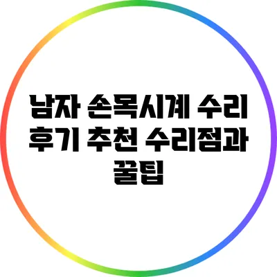 남자 손목시계 수리 후기: 추천 수리점과 꿀팁