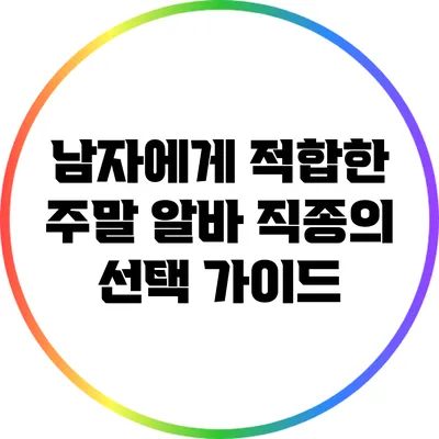 남자에게 적합한 주말 알바 직종의 선택 가이드