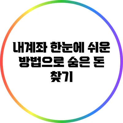 내계좌 한눈에: 쉬운 방법으로 숨은 돈 찾기