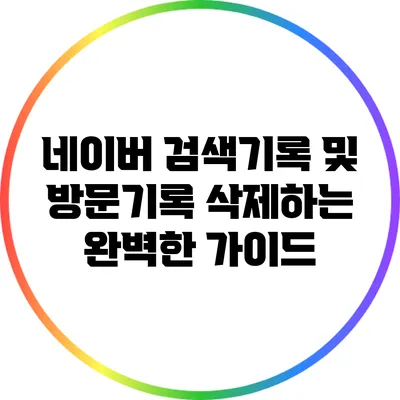 네이버 검색기록 및 방문기록 삭제하는 완벽한 가이드