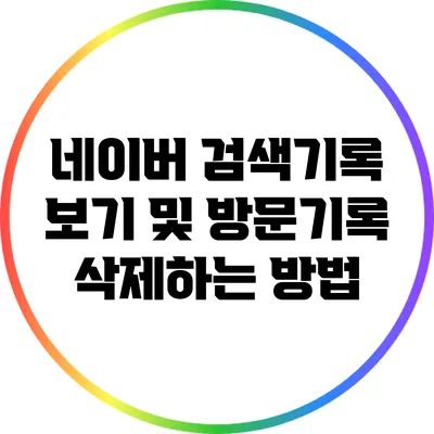 네이버 검색기록 보기 및 방문기록 삭제하는 방법