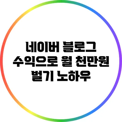 네이버 블로그 수익으로 월 천만원 벌기 노하우