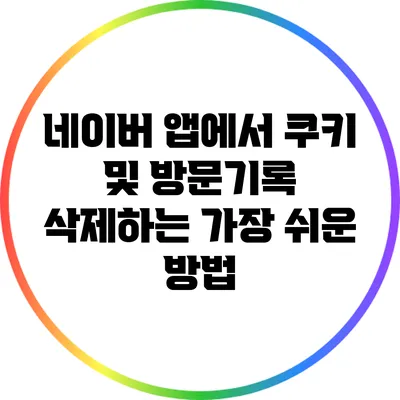 네이버 앱에서 쿠키 및 방문기록 삭제하는 가장 쉬운 방법