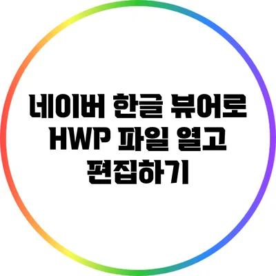 네이버 한글 뷰어로 HWP 파일 열고 편집하기