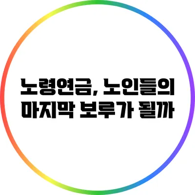 노령연금, 노인들의 마지막 보루가 될까?