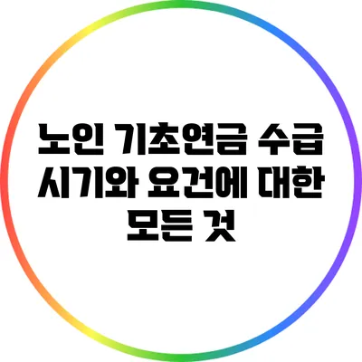 노인 기초연금: 수급 시기와 요건에 대한 모든 것