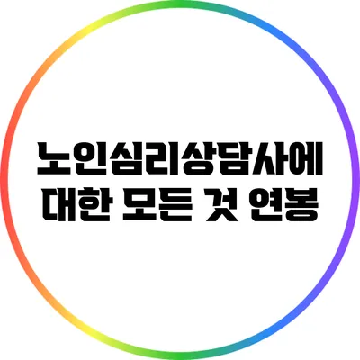 노인심리상담사에 대한 모든 것: 연봉