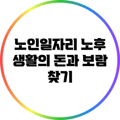 노인일자리: 노후 생활의 돈과 보람 찾기