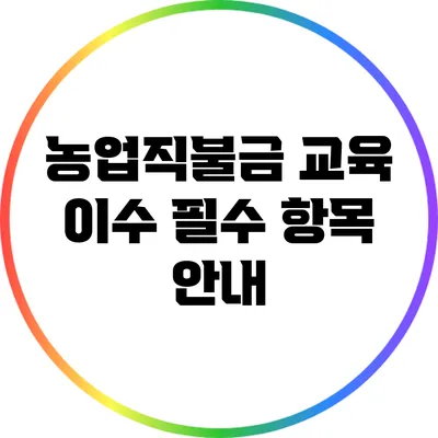 농업직불금 교육 이수 필수 항목 안내