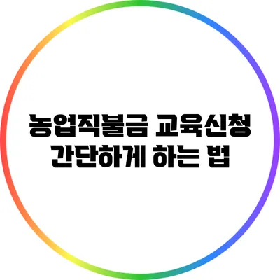 농업직불금 교육신청 간단하게 하는 법