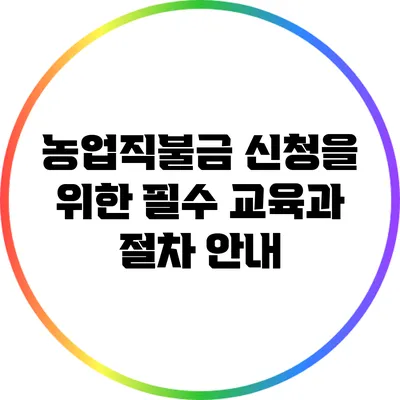 농업직불금 신청을 위한 필수 교육과 절차 안내