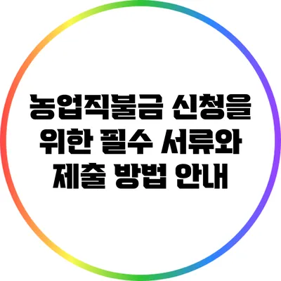 농업직불금 신청을 위한 필수 서류와 제출 방법 안내