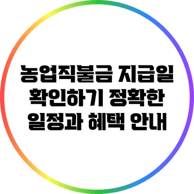 농업직불금 지급일 확인하기: 정확한 일정과 혜택 안내
