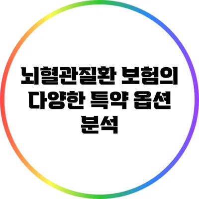 뇌혈관질환 보험의 다양한 특약 옵션 분석