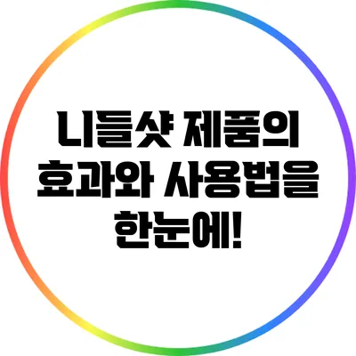 **니들샷 제품의 효과와 사용법을 한눈에!**