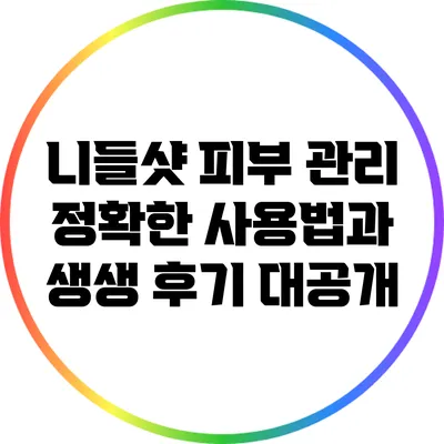 니들샷 피부 관리: 정확한 사용법과 생생 후기 대공개