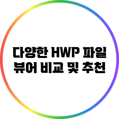 다양한 HWP 파일 뷰어 비교 및 추천