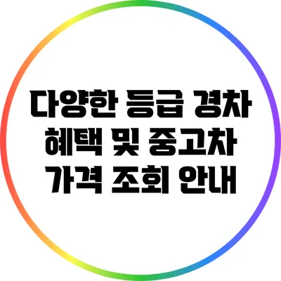 다양한 등급 경차 혜택 및 중고차 가격 조회 안내