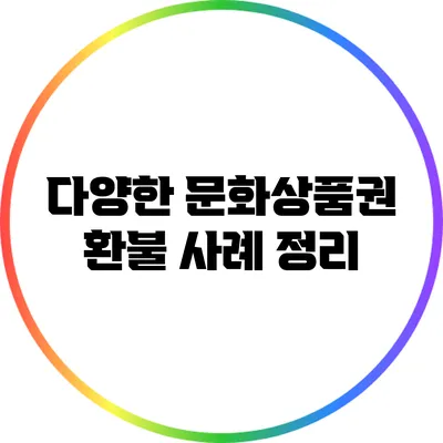 다양한 문화상품권 환불 사례 정리