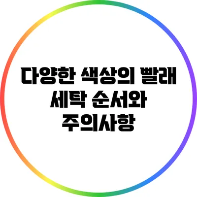 다양한 색상의 빨래 세탁 순서와 주의사항