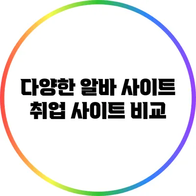 다양한 알바 사이트: 취업 사이트 비교