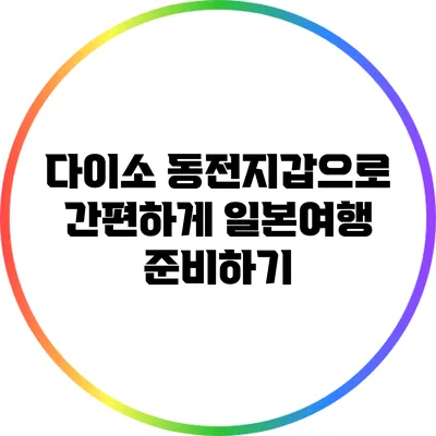 다이소 동전지갑으로 간편하게 일본여행 준비하기