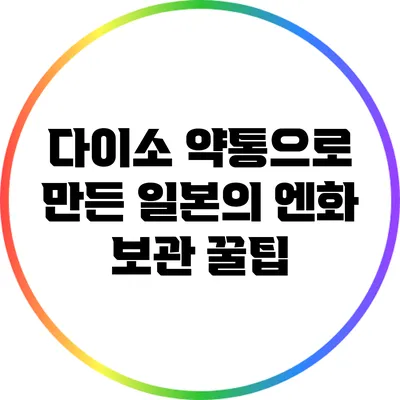 다이소 약통으로 만든 일본의 엔화 보관 꿀팁