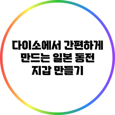 다이소에서 간편하게 만드는 일본 동전 지갑 만들기