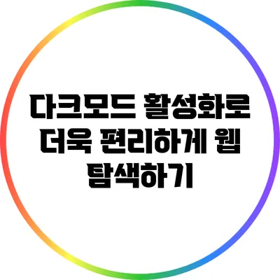 다크모드 활성화로 더욱 편리하게 웹 탐색하기
