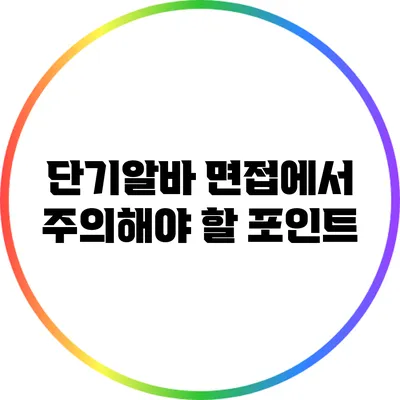 단기알바 면접에서 주의해야 할 포인트