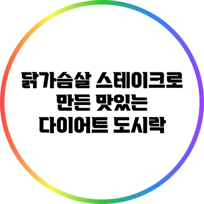 닭가슴살 스테이크로 만든 맛있는 다이어트 도시락