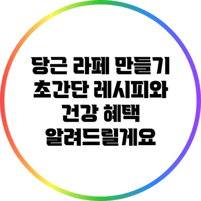 당근 라페 만들기: 초간단 레시피와 건강 혜택 알려드릴게요