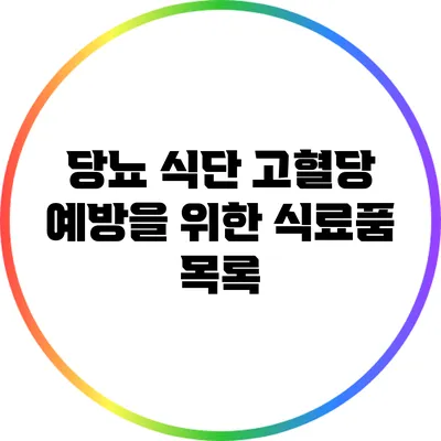 당뇨 식단: 고혈당 예방을 위한 식료품 목록