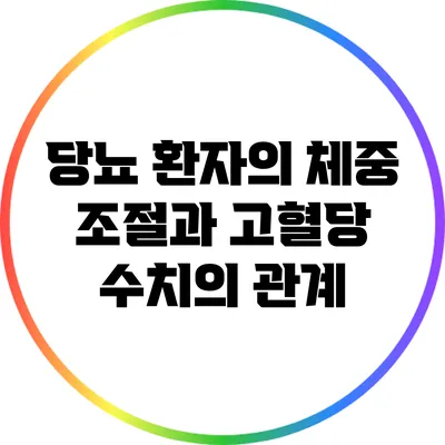 당뇨 환자의 체중 조절과 고혈당 수치의 관계