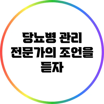 당뇨병 관리: 전문가의 조언을 듣자