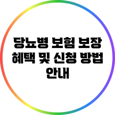 당뇨병 보험 보장 혜택 및 신청 방법 안내
