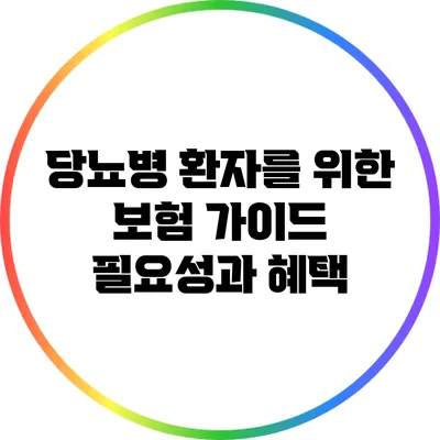 당뇨병 환자를 위한 보험 가이드: 필요성과 혜택