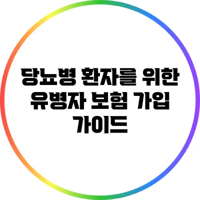 당뇨병 환자를 위한 유병자 보험 가입 가이드
