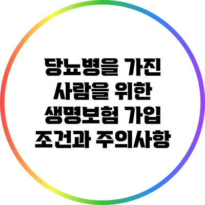 당뇨병을 가진 사람을 위한 생명보험 가입 조건과 주의사항