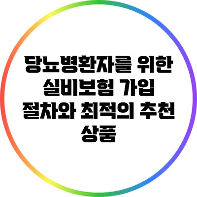 당뇨병환자를 위한 실비보험 가입 절차와 최적의 추천 상품
